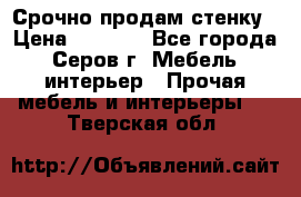 Срочно продам стенку › Цена ­ 5 000 - Все города, Серов г. Мебель, интерьер » Прочая мебель и интерьеры   . Тверская обл.